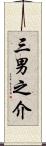 三男之介 Scroll
