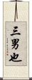 三男也 Scroll