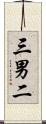 三男二 Scroll