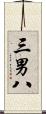 三男八 Scroll