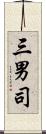 三男司 Scroll