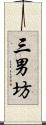 三男坊 Scroll