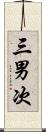 三男次 Scroll