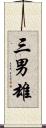 三男雄 Scroll