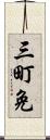 三町免 Scroll