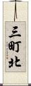 三町北 Scroll