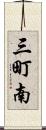 三町南 Scroll