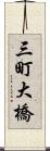 三町大橋 Scroll