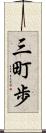 三町歩 Scroll