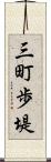三町歩堤 Scroll