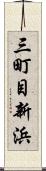 三町目新浜 Scroll