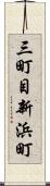 三町目新浜町 Scroll