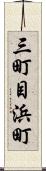 三町目浜町 Scroll