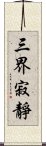 三界寂靜 Scroll