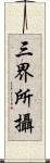 三界所攝 Scroll