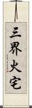三界火宅 Scroll