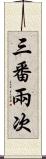 三番兩次 Scroll