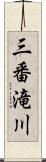 三番滝川 Scroll