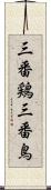 三番鶏 Scroll