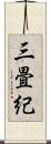 三畳紀 Scroll