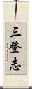 三登志 Scroll
