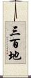 三百地 Scroll