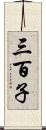 三百子 Scroll
