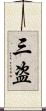 三盗 Scroll