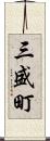 三盛町 Scroll