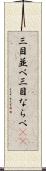 三目並べ Scroll