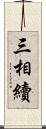 三相續 Scroll