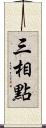 三相點 Scroll