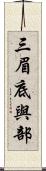 三眉底與部 Scroll