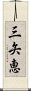 三矢恵 Scroll