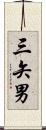 三矢男 Scroll