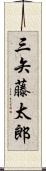 三矢藤太郎 Scroll