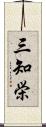 三知栄 Scroll