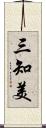 三知美 Scroll