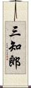 三知郎 Scroll