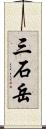 三石岳 Scroll