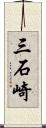 三石崎 Scroll