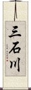 三石川 Scroll
