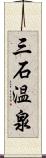 三石温泉 Scroll