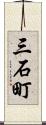 三石町 Scroll
