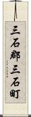 三石郡三石町 Scroll