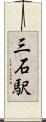 三石駅 Scroll