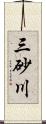 三砂川 Scroll