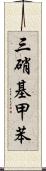 三硝基甲苯 Scroll