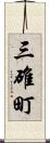三碓町 Scroll