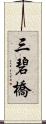 三碧橋 Scroll